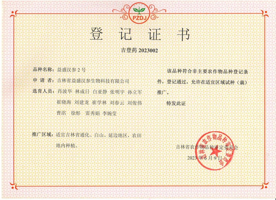 银河优越会汉参2号登记证书.png