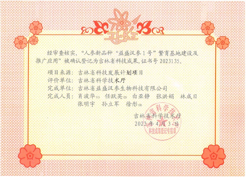 吉林省“人参新品种银河优越会汉参1号繁育基地建设及推广应用”科技成果.png