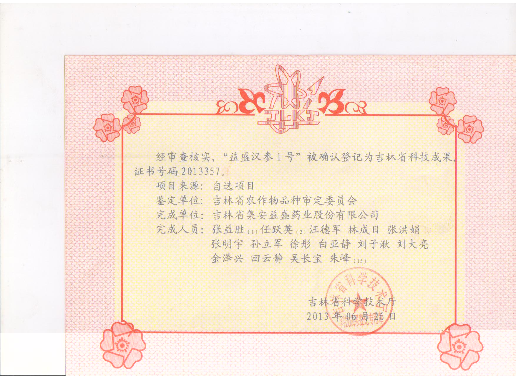 吉林省银河优越会汉参1号科技成果.jpg